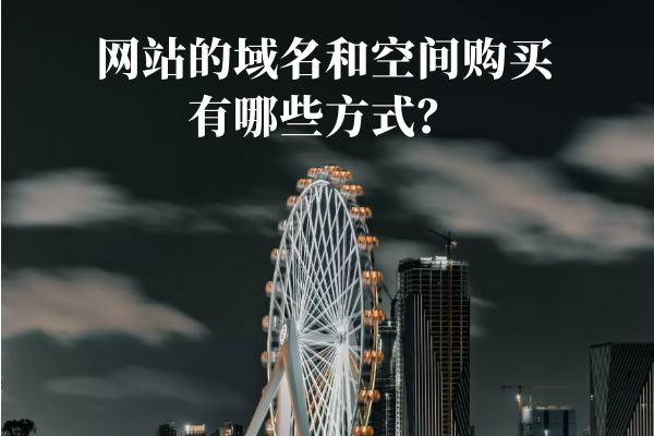 建网站域名空间怎么买？建网站需要域名和空间吗