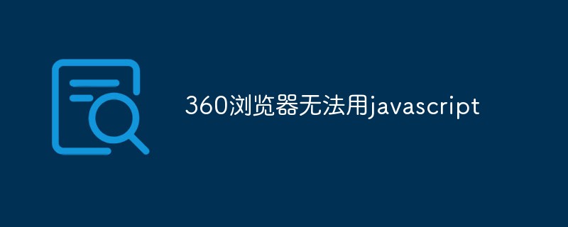 360极速javascript怎么打开 第2张 360极速javascript怎么打开 第2张