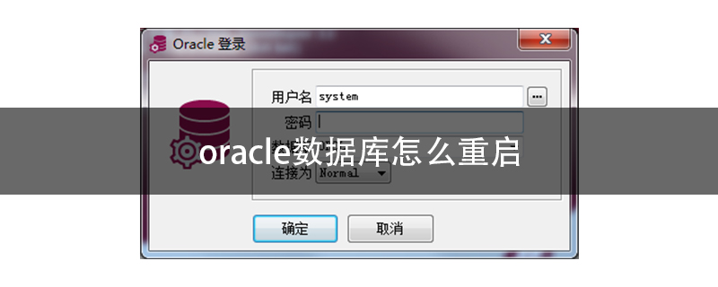 如何重启Oracle数据库步骤? 第3张 如何重启Oracle数据库步骤? 第3张