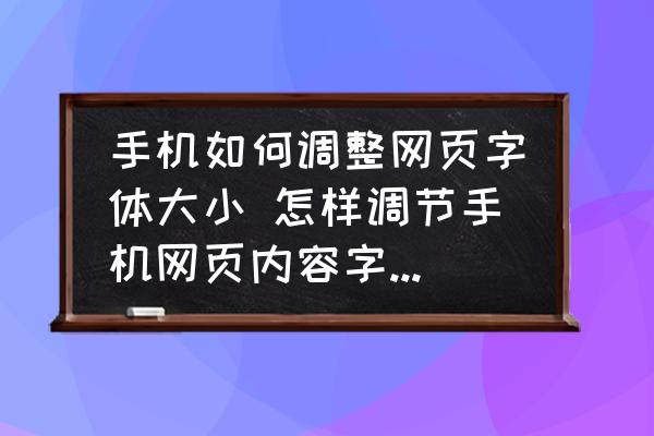 手机网页开发字体怎么设置?手机网页开发字体大小不统一怎么办 第1张 手机网页开发字体怎么设置?手机网页开发字体大小不统一怎么办 第1张