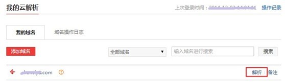 在万网买了个域名怎么解析?在万网买的域名怎么绑定 第2张 在万网买了个域名怎么解析?在万网买的域名怎么绑定 第2张