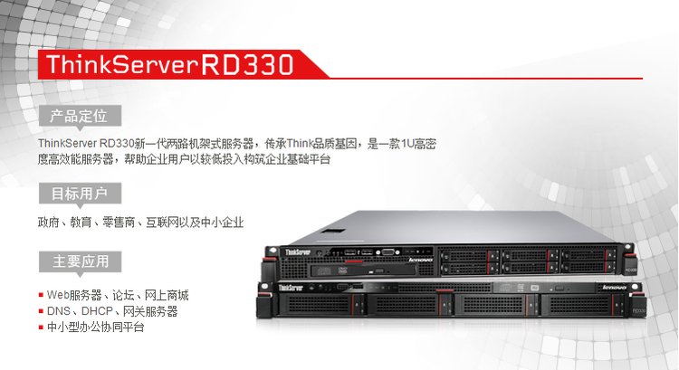 联想服务器rd330怎么样?适合什么场景使用? 第3张 联想服务器rd330怎么样?适合什么场景使用? 第3张
