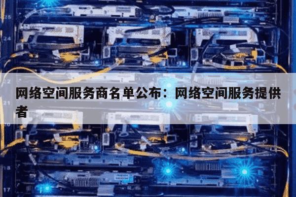 域名备案后,如何选择最佳空间服务商? 第2张 域名备案后,如何选择最佳空间服务商? 第2张
