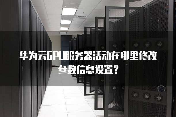 如何为GPU服务器成功添加并管理域名? 第2张 如何为GPU服务器成功添加并管理域名? 第2张