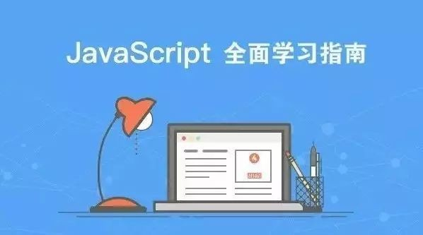 javascript怎么学 第3张 javascript怎么学 第3张