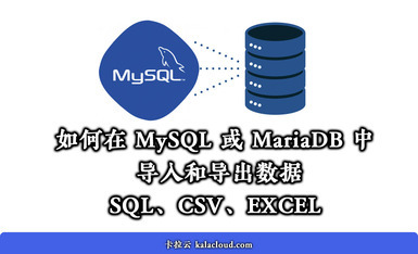 如何快速将CSV导入MySQL数据库? 第2张 如何快速将CSV导入MySQL数据库? 第2张