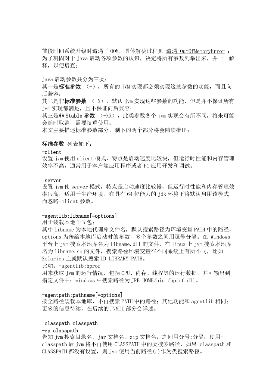 Java启动参数如何配置