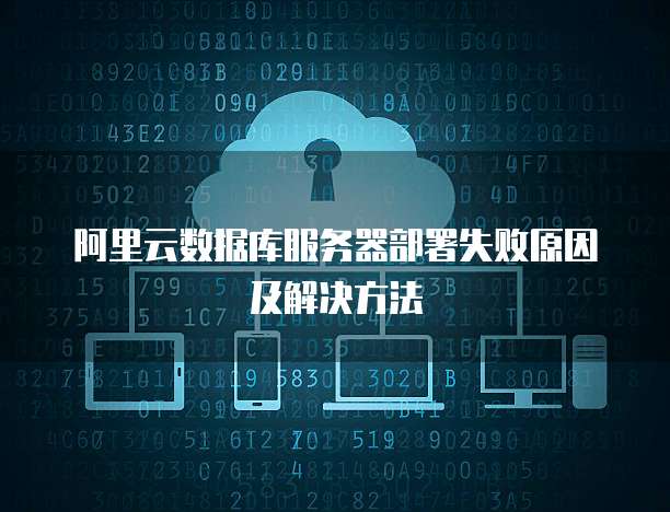 阿里云服务器重置后数据会丢失吗?操作步骤是怎样的? 第1张 阿里云服务器重置后数据会丢失吗?操作步骤是怎样的? 第1张