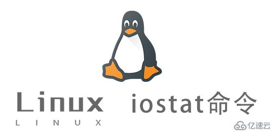 Linux查看iostat命令怎么用