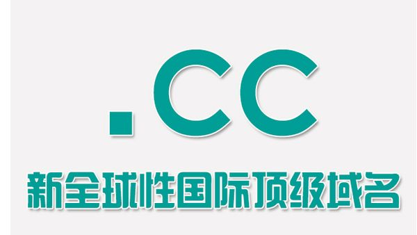 cc究竟代表哪个国际顶级域名的缩写? 第3张 cc究竟代表哪个国际顶级域名的缩写? 第3张