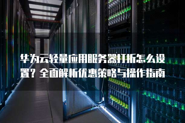 华为服务器如何选型才能适配业务需求并降本增效? 第2张 华为服务器如何选型才能适配业务需求并降本增效? 第2张