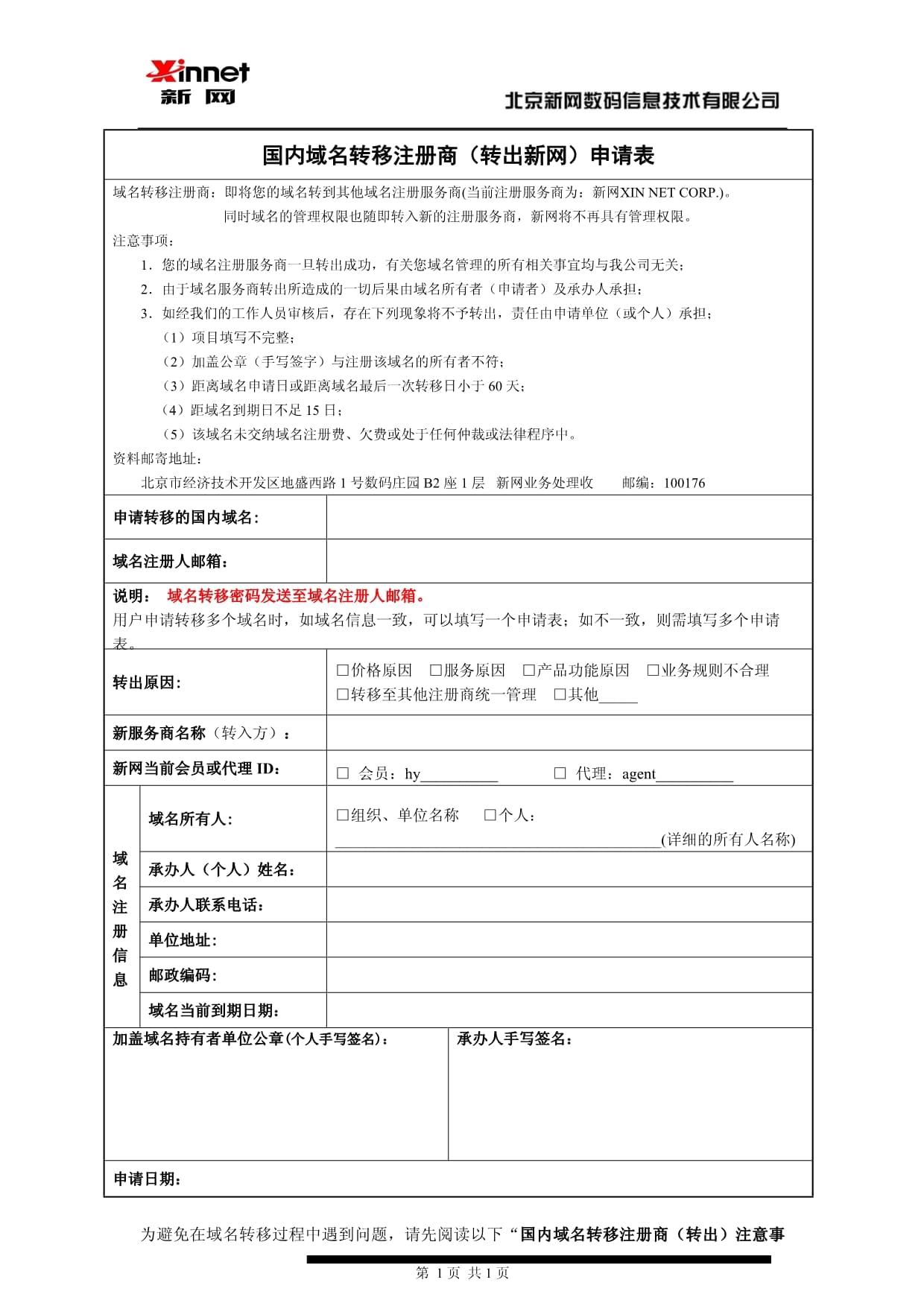 新网互联域名转移怎么操作，域名转移流程