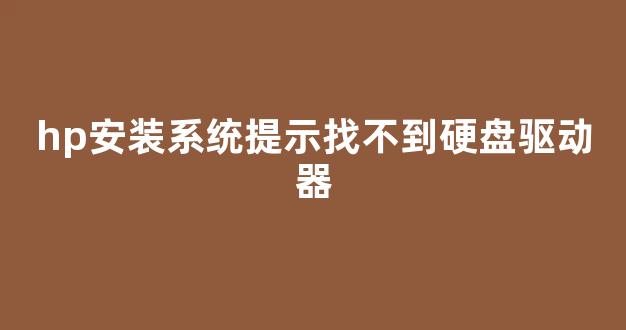 惠普服务器驱动下载不匹配怎么办? 第1张 惠普服务器驱动下载不匹配怎么办? 第1张