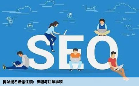 网站域名注销备案了怎么办,域名注销备案流程 第3张 网站域名注销备案了怎么办,域名注销备案流程 第3张