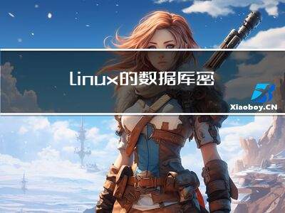 linux下如何查询数据库密码 第1张 linux下如何查询数据库密码 第1张