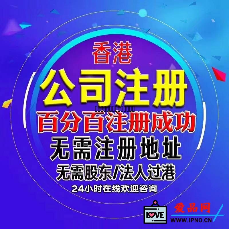 香港公司域名备案需要多久,香港公司域名备案流程 第2张 香港公司域名备案需要多久,香港公司域名备案流程 第2张
