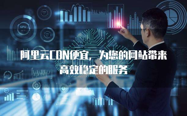 阿里云域名解析哪家服务更优?性价比高与稳定性哪个更重要? 第1张 阿里云域名解析哪家服务更优?性价比高与稳定性哪个更重要? 第1张