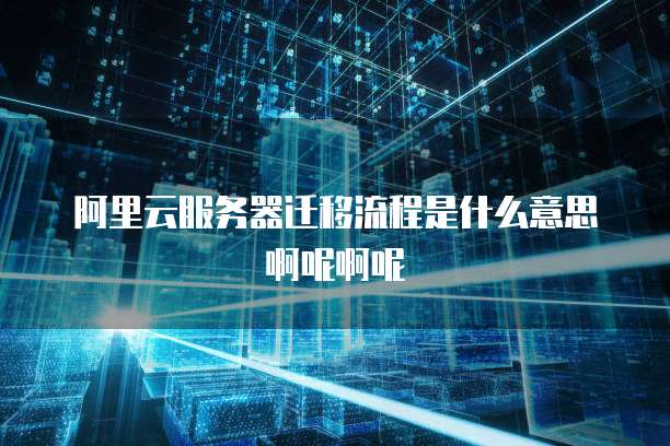 物理机迁移阿里云 第3张 物理机迁移阿里云 第3张