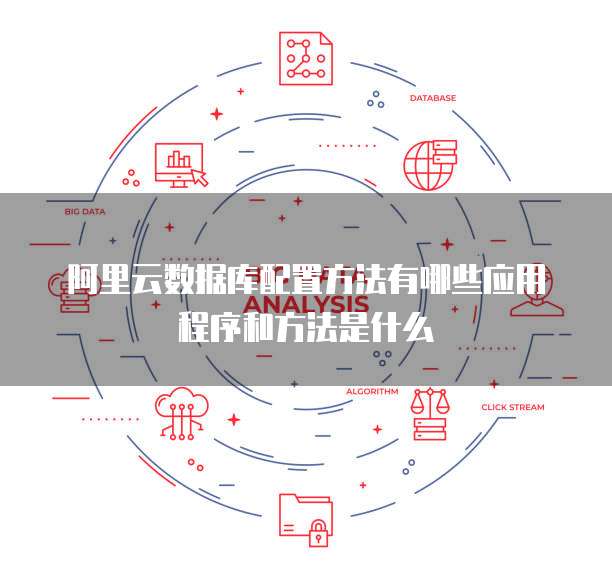 阿里云数据库如何使用? 第2张 阿里云数据库如何使用? 第2张