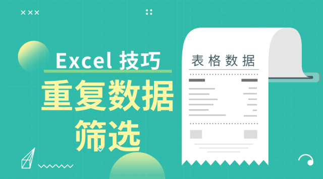 表格中如何快速筛选重复数据? 第2张 表格中如何快速筛选重复数据? 第2张