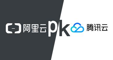 域名绑定选择,是阿里云还是腾讯云,哪个更胜一筹? 第2张 域名绑定选择,是阿里云还是腾讯云,哪个更胜一筹? 第2张