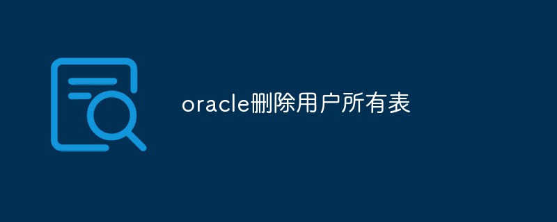 Oracle如何清空用户所有表 第3张 Oracle如何清空用户所有表 第3张