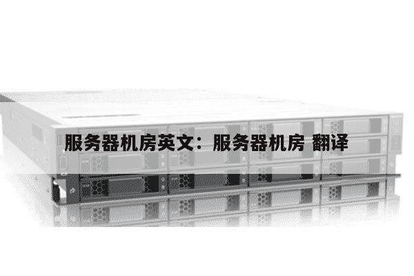服务器的英文缩写是什么?服务器英文缩写有哪些? 第1张 服务器的英文缩写是什么?服务器英文缩写有哪些? 第1张