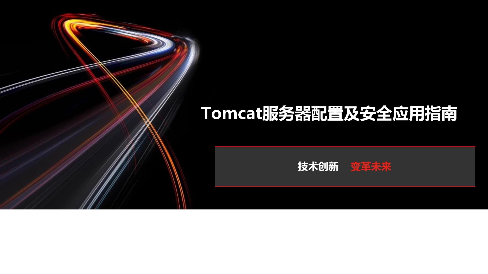 如何确保Tomcat服务器安全配置?探讨最佳实践与常见风险应对策略? 第2张 如何确保Tomcat服务器安全配置?探讨最佳实践与常见风险应对策略? 第2张