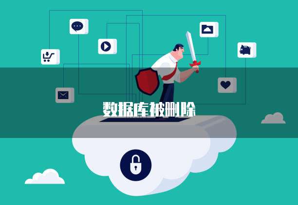 如何彻底删除云数据库? 第1张 如何彻底删除云数据库? 第1张