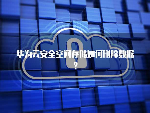 如何彻底删除云数据库? 第3张 如何彻底删除云数据库? 第3张