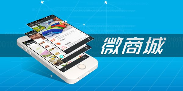微商城开发多久了,微商城开发需要多长时间 第1张 微商城开发多久了,微商城开发需要多长时间 第1张