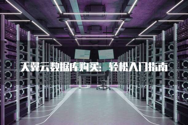 如何购买数据库? 第2张 如何购买数据库? 第2张