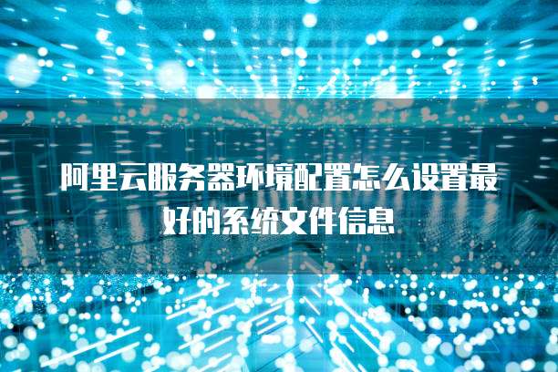 阿里云配置服务器环境,阿里云服务器环境配置教程 第3张 阿里云配置服务器环境,阿里云服务器环境配置教程 第3张