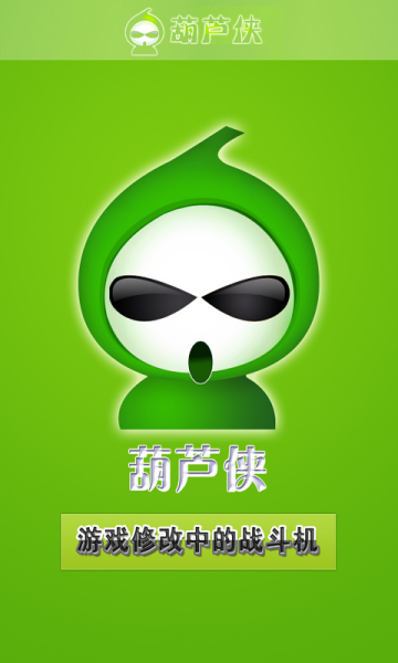 葫芦侠为什么用不了了 第2张
