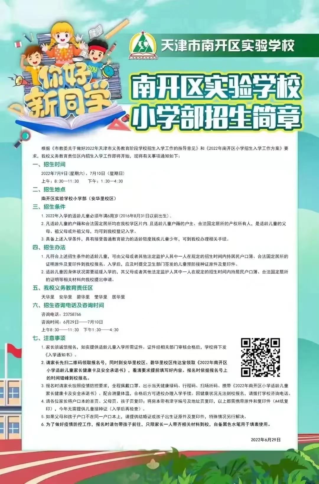 天津开发一小怎么样,天津开发一小招生政策 第3张 天津开发一小怎么样,天津开发一小招生政策 第3张