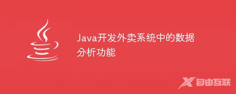 java外派怎么样 第1张 java外派怎么样 第1张