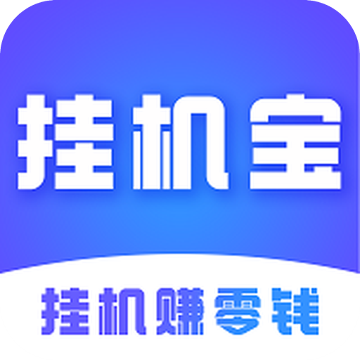挂机宝物理机 第2张 挂机宝物理机 第2张