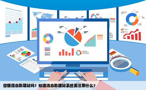 自助建站开发系统好用吗,自助建站系统 第3张 自助建站开发系统好用吗,自助建站系统 第3张