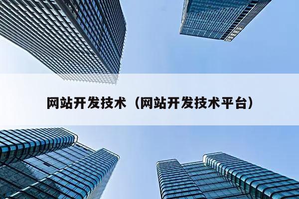 网站技术开发方案是什么,网站技术开发 第2张 网站技术开发方案是什么,网站技术开发 第2张