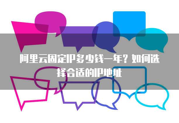 阿里云域名绑定时,究竟选择哪个IP地址最为合适? 第3张 阿里云域名绑定时,究竟选择哪个IP地址最为合适? 第3张