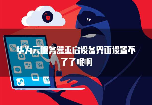 华为服务器启动不了 第2张