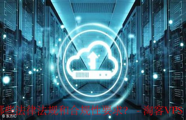 非网站云服务器备案,合规操作有哪些难点和注意事项? 第2张 非网站云服务器备案,合规操作有哪些难点和注意事项? 第2张