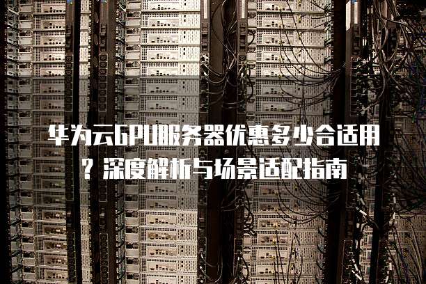 华为服务器2285适合哪些高密度部署场景? 第3张 华为服务器2285适合哪些高密度部署场景? 第3张