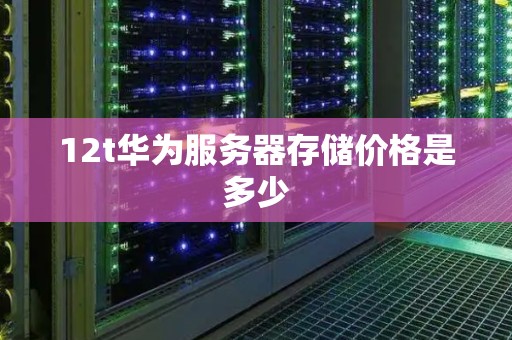 华为服务器 报价 第3张 华为服务器 报价 第3张