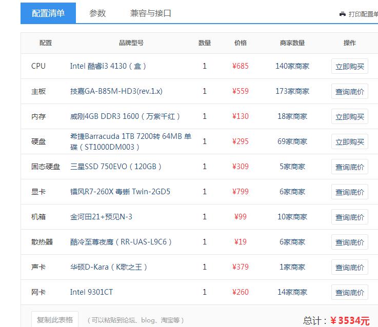 配置价格是多少,电脑配置单及价格查询 第3张 配置价格是多少,电脑配置单及价格查询 第3张