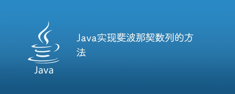 java中怎么计算斐波那契数