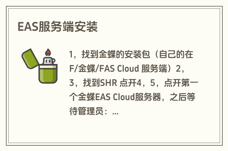 eas服务器安装过程中,有哪些常见问题及解决方法? 第2张 eas服务器安装过程中,有哪些常见问题及解决方法? 第2张