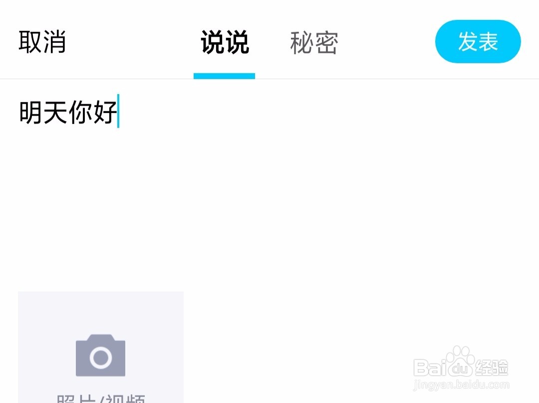 qq上传相册为什么会同步到说说 第1张 qq上传相册为什么会同步到说说 第1张