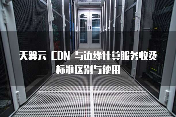 沃云cdn95带宽计费规定,具体计费周期是怎样的? 第2张 沃云cdn95带宽计费规定,具体计费周期是怎样的? 第2张