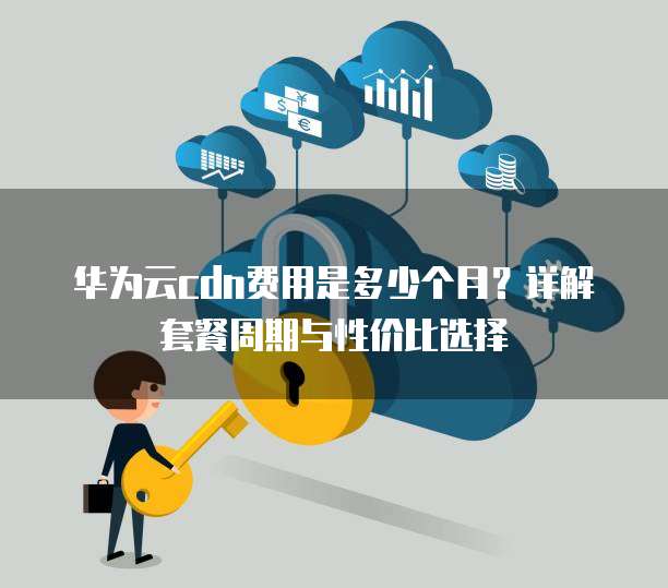 沃云cdn95带宽计费规定,具体计费周期是怎样的? 第3张 沃云cdn95带宽计费规定,具体计费周期是怎样的? 第3张